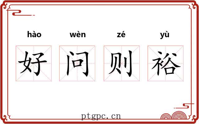 好问则裕