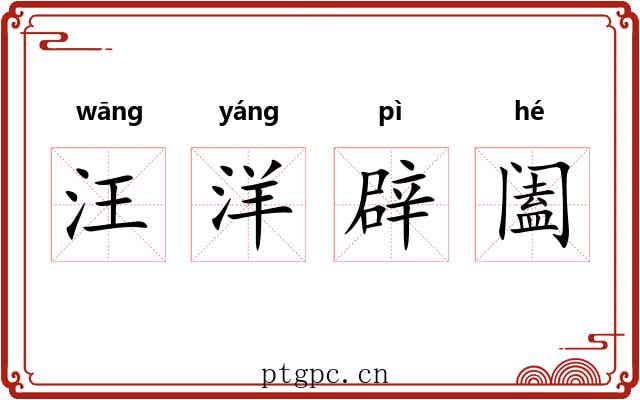 汪洋辟阖