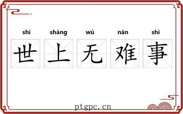世上无难事