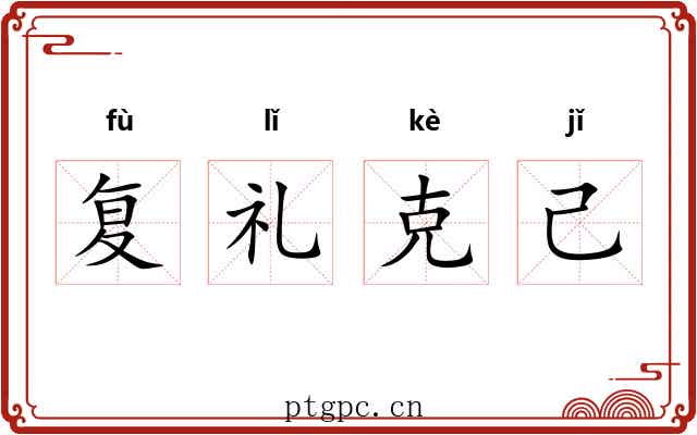 复礼克己