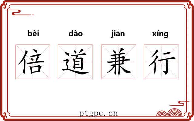 倍道兼行