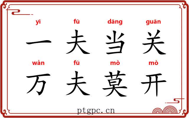 一夫当关，万夫莫开