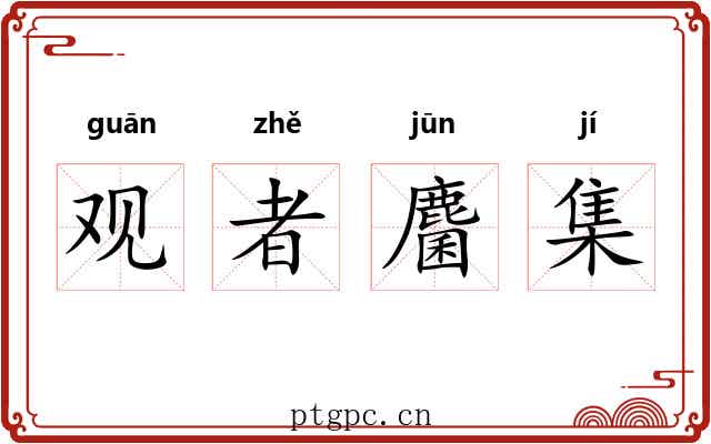 观者麕集