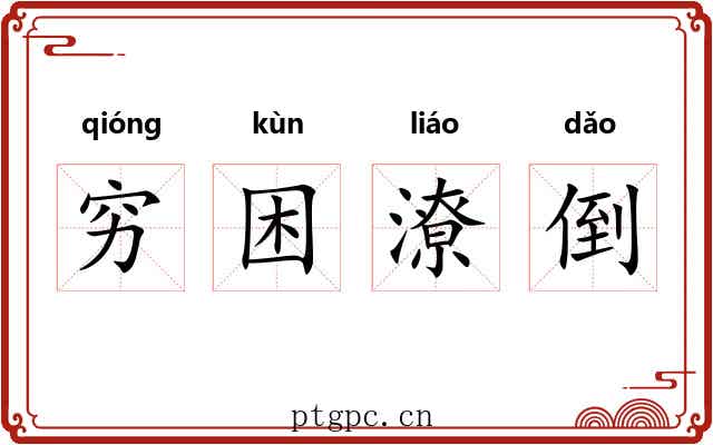 穷困潦倒