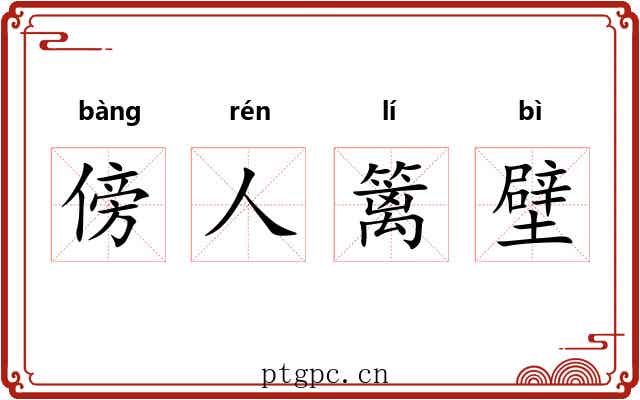 傍人篱壁