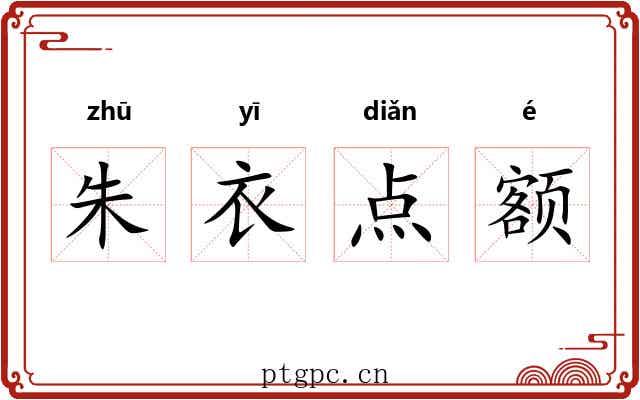 朱衣点额