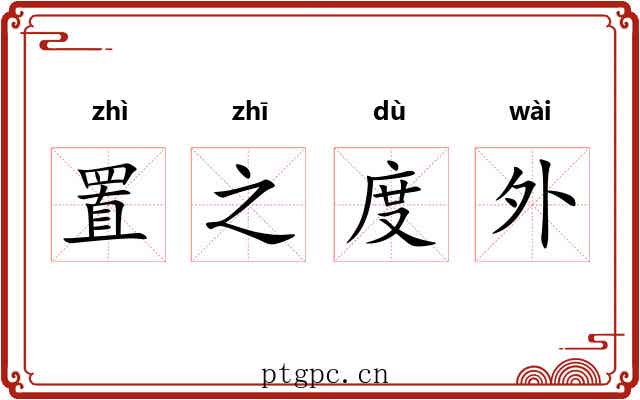 置之度外