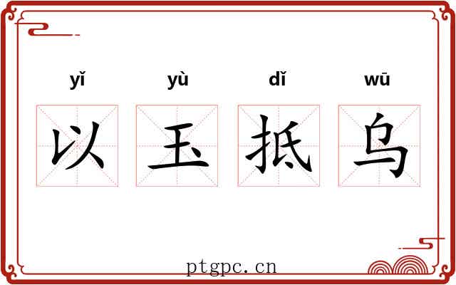 以玉抵乌