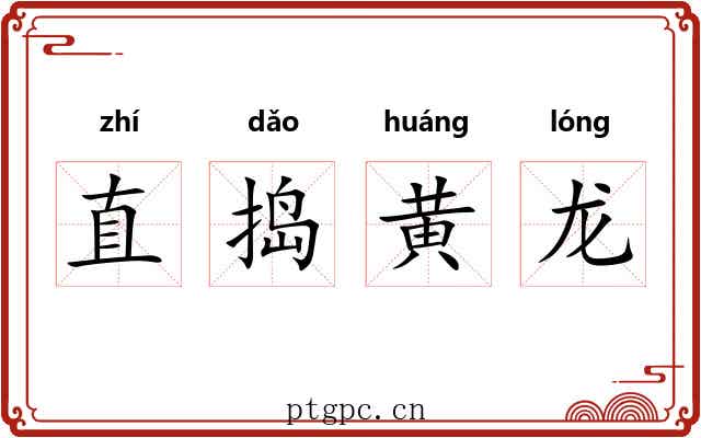 直捣黄龙