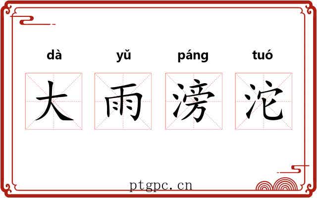 大雨滂沱