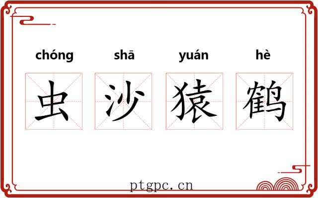 虫沙猿鹤