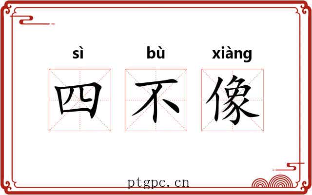 四不像