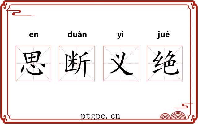 思断义绝