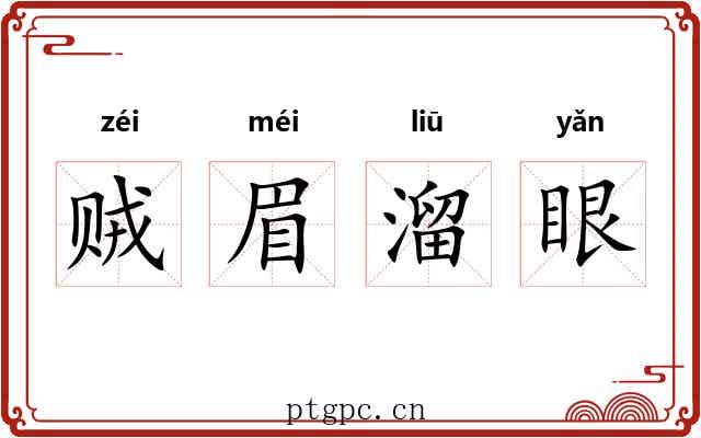 贼眉溜眼