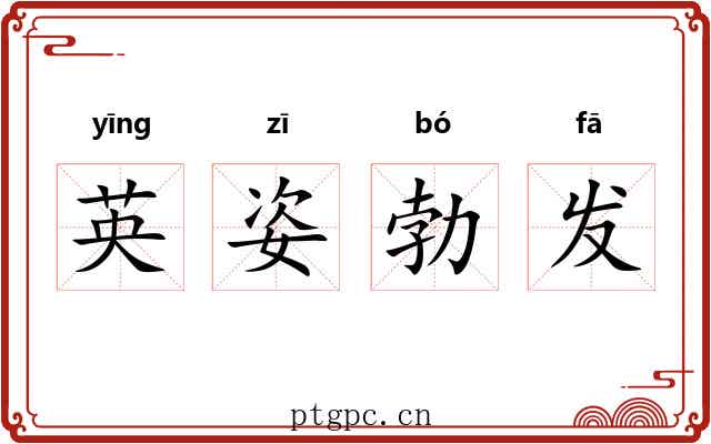 英姿勃发