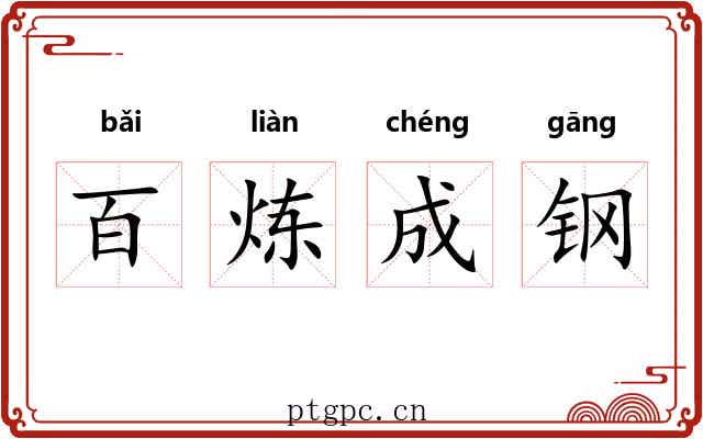 百炼成钢