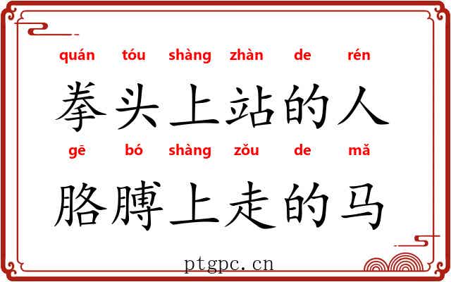 拳头上站的人，胳膊上走的马