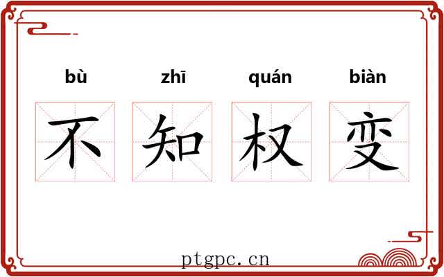 不知权变
