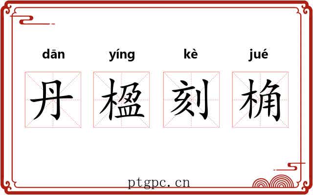 丹楹刻桷