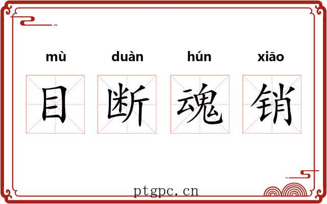 目断魂销