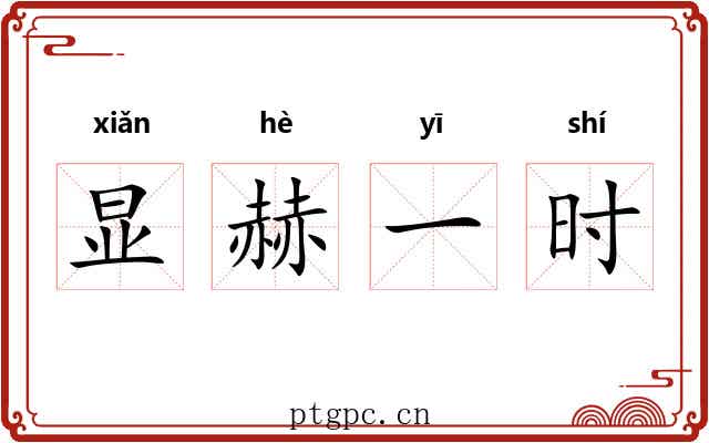 显赫一时