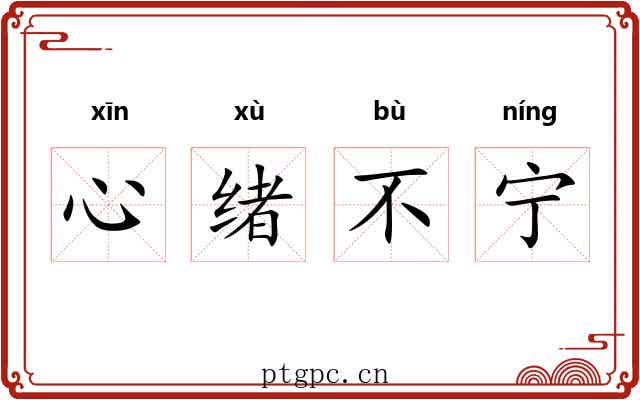 心绪不宁