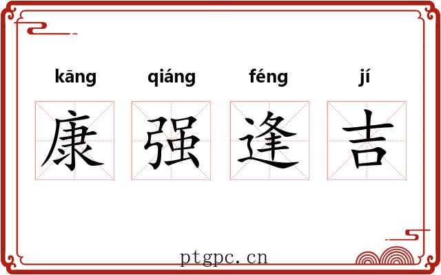 康强逢吉