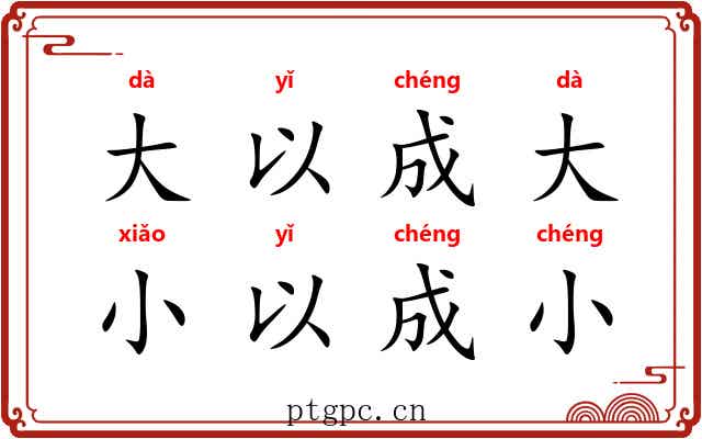 大以成大，小以成小