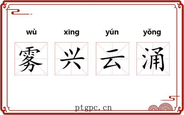 雾兴云涌