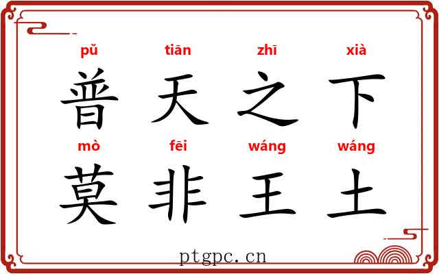 普天之下，莫非王土