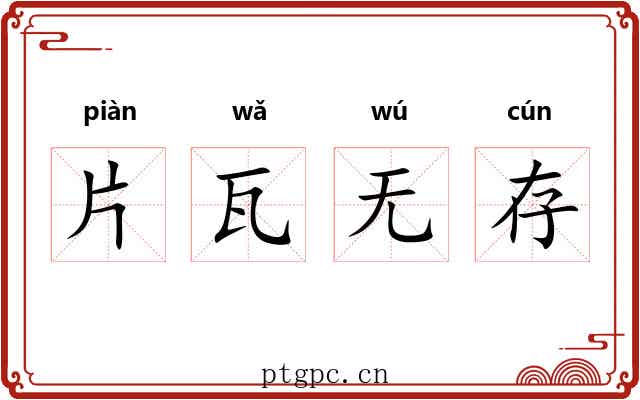 片瓦无存