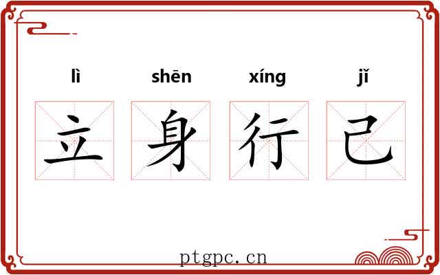 立身行己
