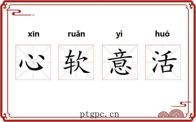 心软意活