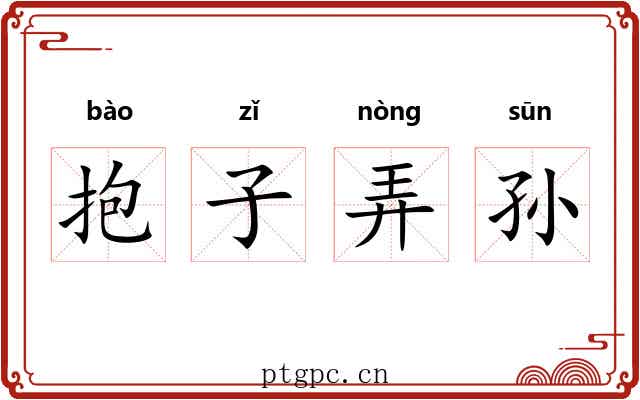 抱子弄孙