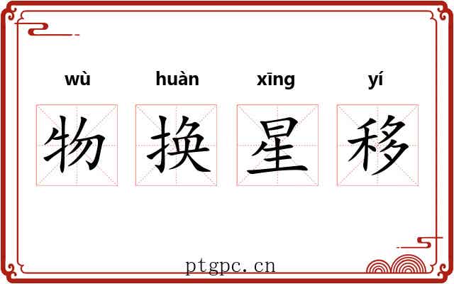 物换星移