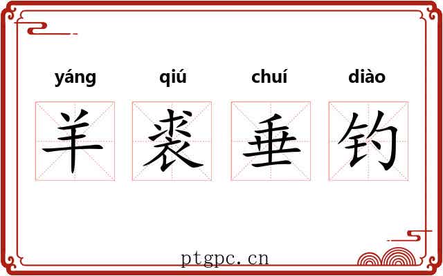 羊裘垂钓
