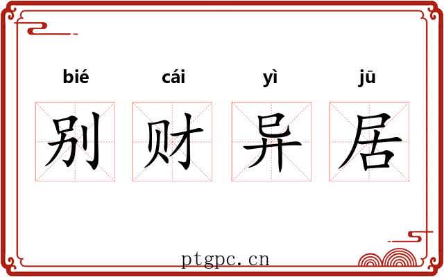 别财异居