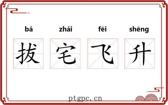 拔宅飞升