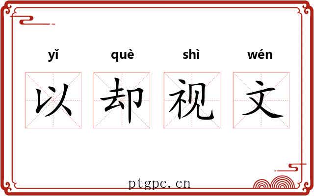 以却视文