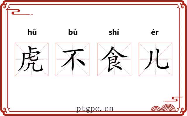 虎不食儿