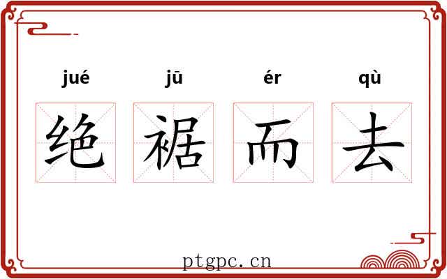 绝裾而去