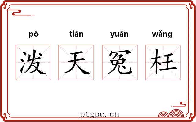 泼天冤枉
