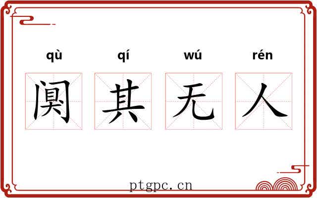 阒其无人