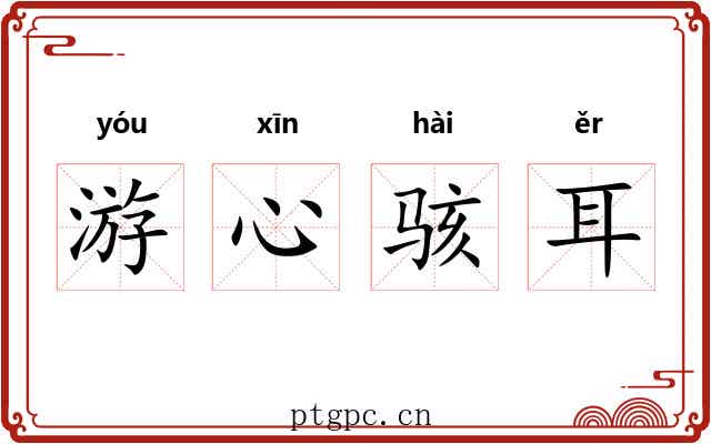游心骇耳