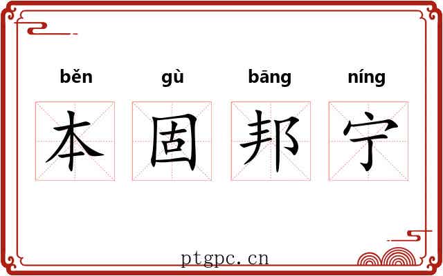 本固邦宁