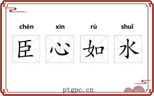 臣心如水