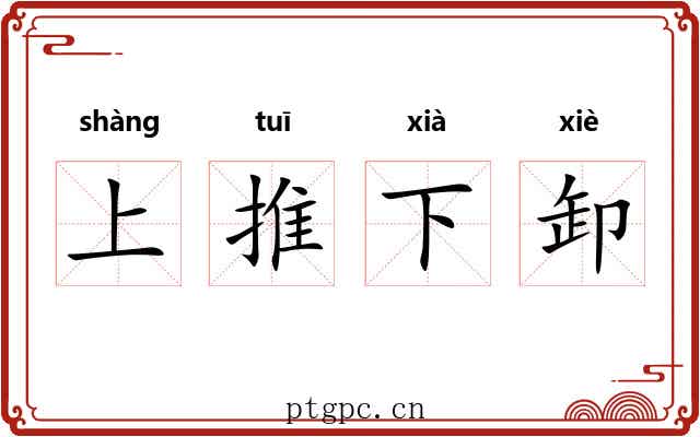 上推下卸