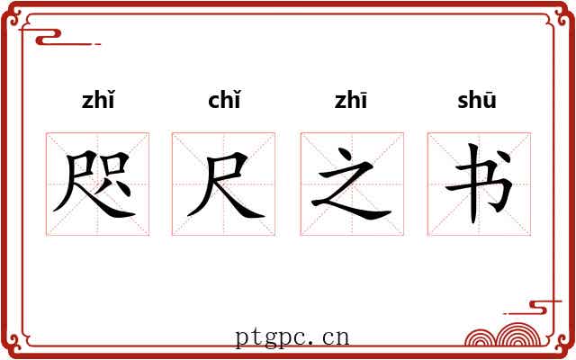 咫尺之书
