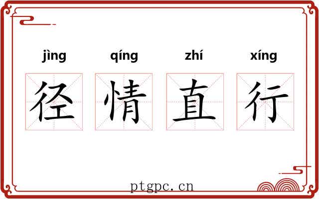 径情直行