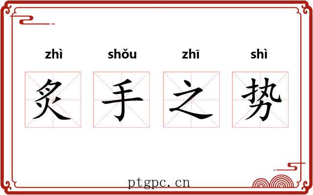 炙手之势